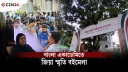 বাংলা একাডেমিতে জিয়া স্মৃতি বইমেলা