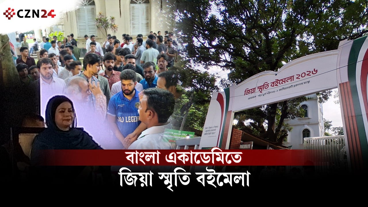
বাংলা একাডেমিতে জিয়া স্মৃতি বইমেলা
