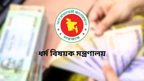 ইমাম-মুয়াজ্জিন-খাদেম-পুরোহিতদের মাসিক সম্মানী নির্ধারণ, কে কত পাবেন