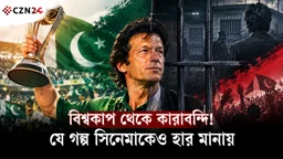 
অক্সফোর্ড থেকে বিশ্বকাপ, প্রেম-ভালোবাসা পেরিয়ে কারাগার- ইমরান খানের জীবন যেন সিনেমা! 