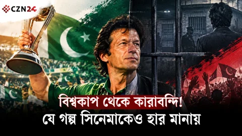 অক্সফোর্ড থেকে বিশ্বকাপ, প্রেম-ভালোবাসা পেরিয়ে কারাগার- ইমরান খানের জীবন যেন সিনেমা!
