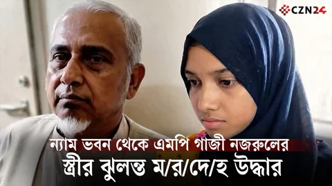 ন্যাম ভবন থেকে এমপি গাজী নজরুলের সেই স্ত্রীর ঝুলন্ত মরদেহ উদ্ধার
