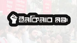 ১৮ ডিসেম্বর শাহবাগে মহাসমাবেশ করবে ইনকিলাব মঞ্চ