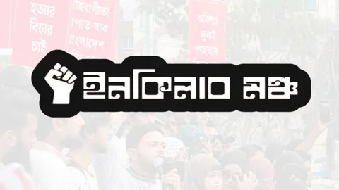 ১৮ ডিসেম্বর শাহবাগে মহাসমাবেশ করবে ইনকিলাব মঞ্চ