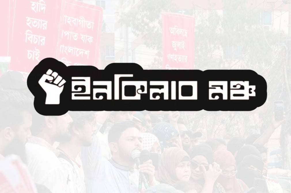 ১৮ ডিসেম্বর শাহবাগে মহাসমাবেশ করবে ইনকিলাব মঞ্চ