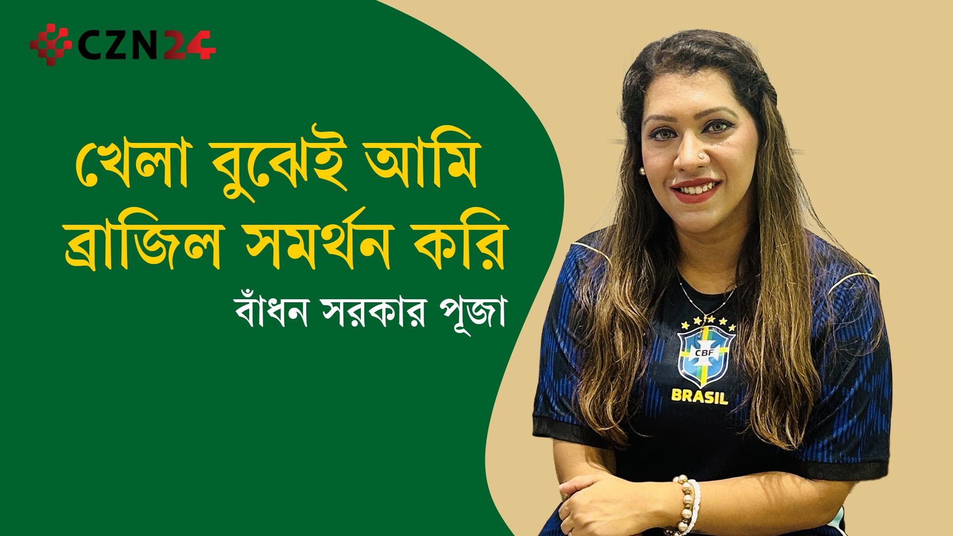 বুঝ হওয়ার পর থেকেই আমি ব্রাজিলের সমর্থক: পূজা