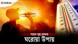 গরমে সুস্থ থাকার ঘরোয়া উপায় 