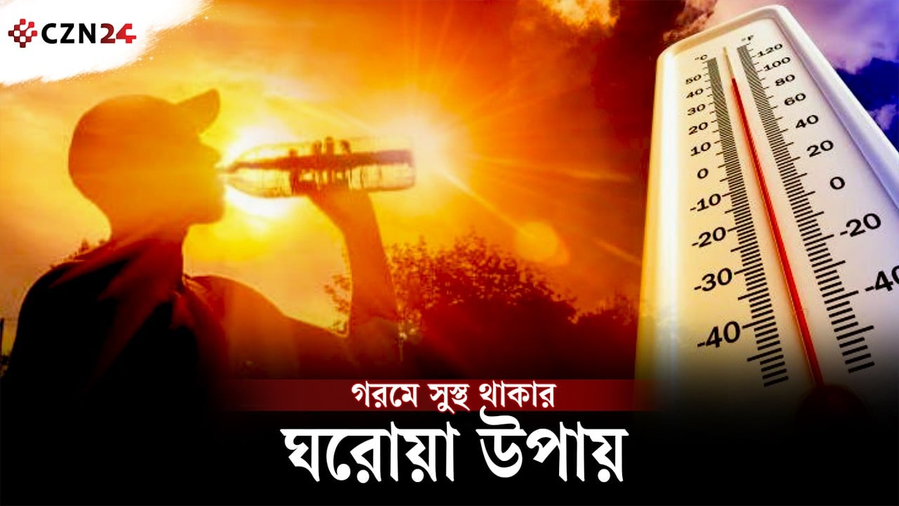 গরমে সুস্থ থাকার ঘরোয়া উপায় 