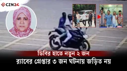 সংসদ ভবনের সামনে শিক্ষিকা নিহত: ‘প্রকৃত ছিনতাইকারী’ গ্রে'প্তা'রে'র দাবি ডিবির