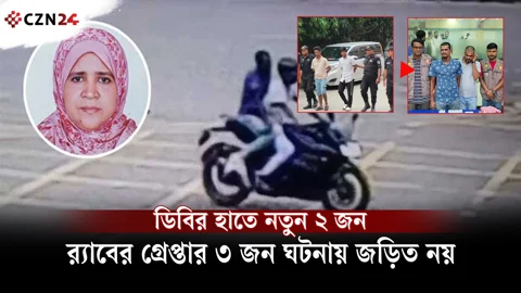 সংসদ ভবনের সামনে শিক্ষিকা নিহত: ‘প্রকৃত ছিনতাইকারী’ গ্রে'প্তা'রে'র দাবি ডিবির