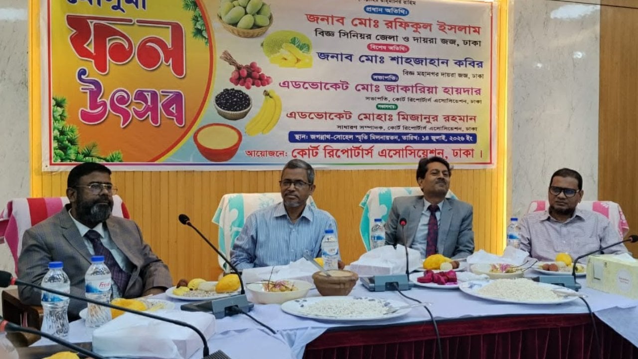 কোর্ট রিপোর্টার্স এসোসিয়েশনের বার্ষিক ফল উৎসব অনুষ্ঠিত