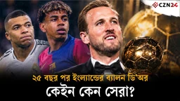 
ইয়ামাল-এমবাপ্পেকে পেছনে ফেলে ব্যালন ডি’অর জিতলেন হ্যারি কেইন! 