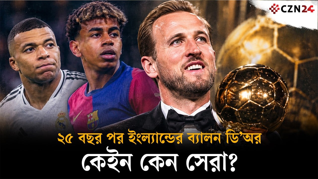 ইয়ামাল-এমবাপ্পেকে পেছনে ফেলে ব্যালন ডি’অর জিতলেন হ্যারি কেইন!