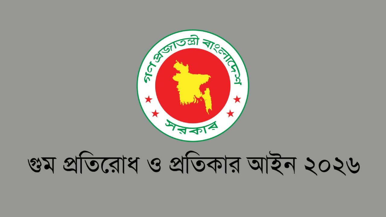 গুম আইনের খসড়া অনুমোদন, সর্বোচ্চ শাস্তি মৃত্যুদণ্ড