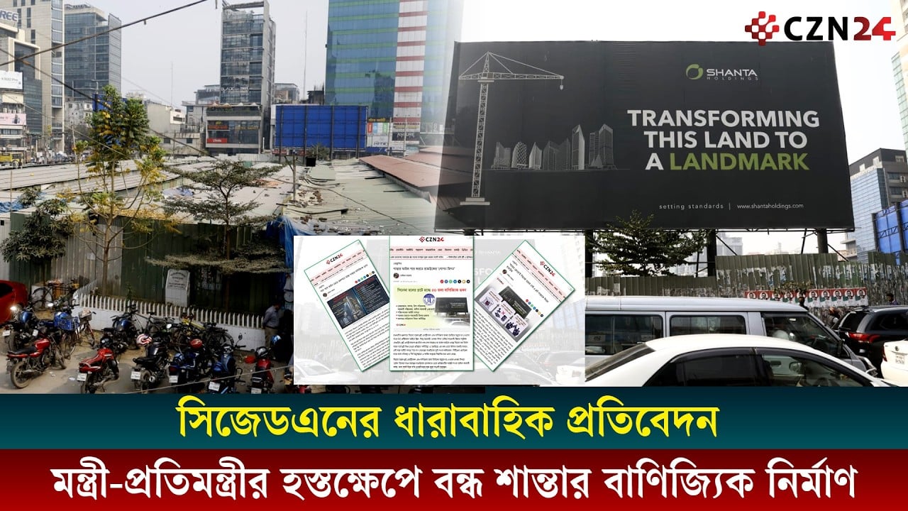 সিজেডএনের রিপোর্টের পর সিনেমা হলের জমিতে শান্তার বাণিজ্যিক স্থাপনার অনুমোদন স্থগিত 