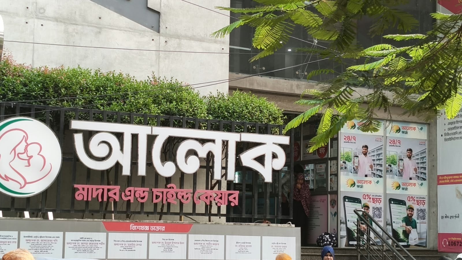 আলোক মাদার এন্ড চাইল্ড কেয়ার হাসপাতাল। ছবি: আয়নাল হোসেন
