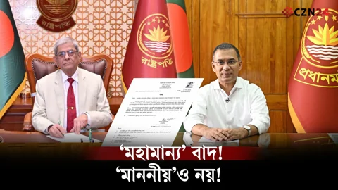 
রাষ্ট্রপতি-প্রধানমন্ত্রীর পদবির আগে আর নয় ‘মহামান্য-মাননীয়’ 