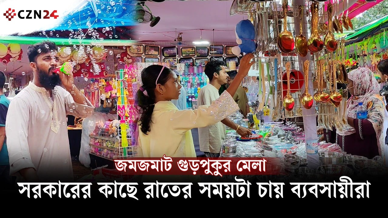 জমজমাট গুড়পুকুর মেলা, সরকারের কাছে রাতের সময়টা চায় ব্যবসায়ীরা