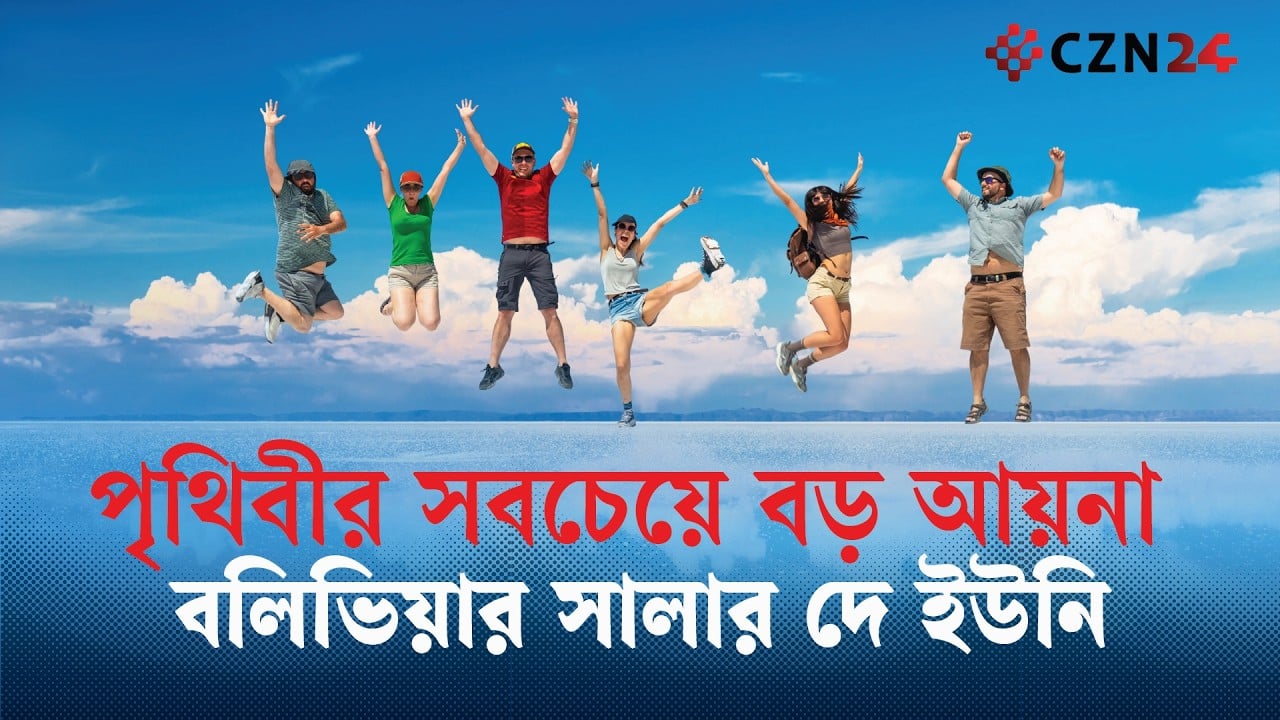 
পৃথিবীর সবচেয়ে বড় আয়না: বলিভিয়ার ‘সালার দে উয়ুনি’