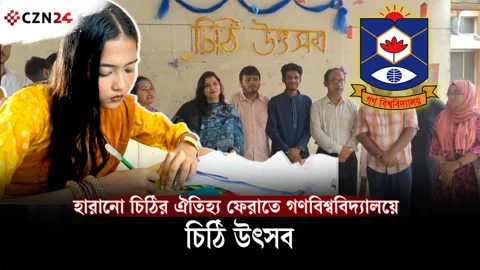 হারানো চিঠির ঐতিহ্য ফেরাতে গণবিশ্ববিদ্যালয়ে চিঠি উৎসব