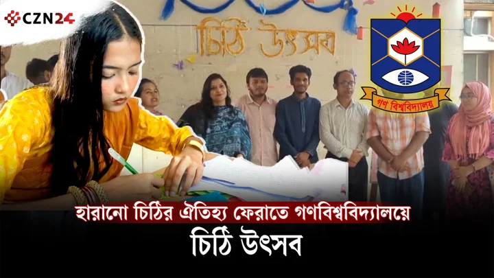 
হারানো চিঠির ঐতিহ্য ফেরাতে গণবিশ্ববিদ্যালয়ে চিঠি উৎসব