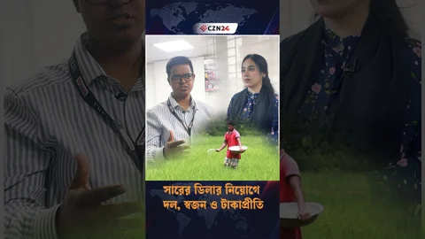 
সারের ডিলার নিয়োগে দল, স্বজন ও টাকাপ্রীতি