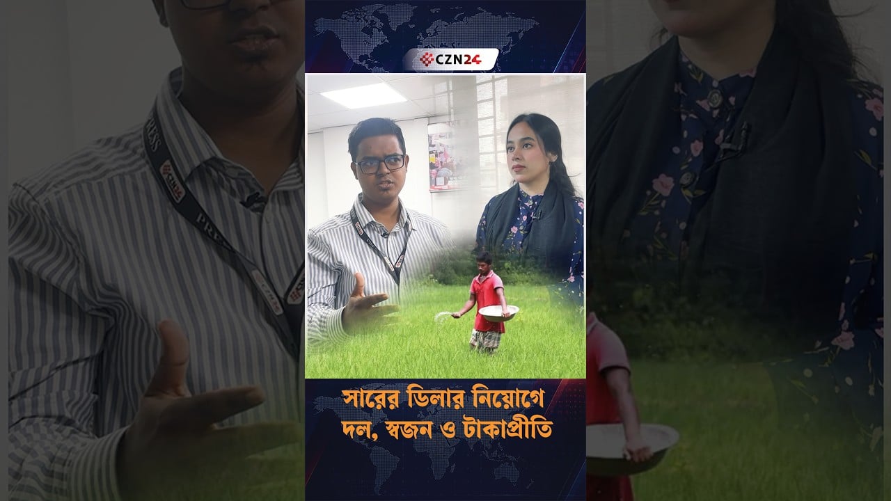 
সারের ডিলার নিয়োগে দল, স্বজন ও টাকাপ্রীতি