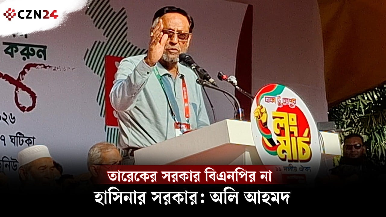 তারেকের সরকার বিএনপির না, হাসিনার সরকার: কর্নেল অলি আহমদ বীর বিক্রম