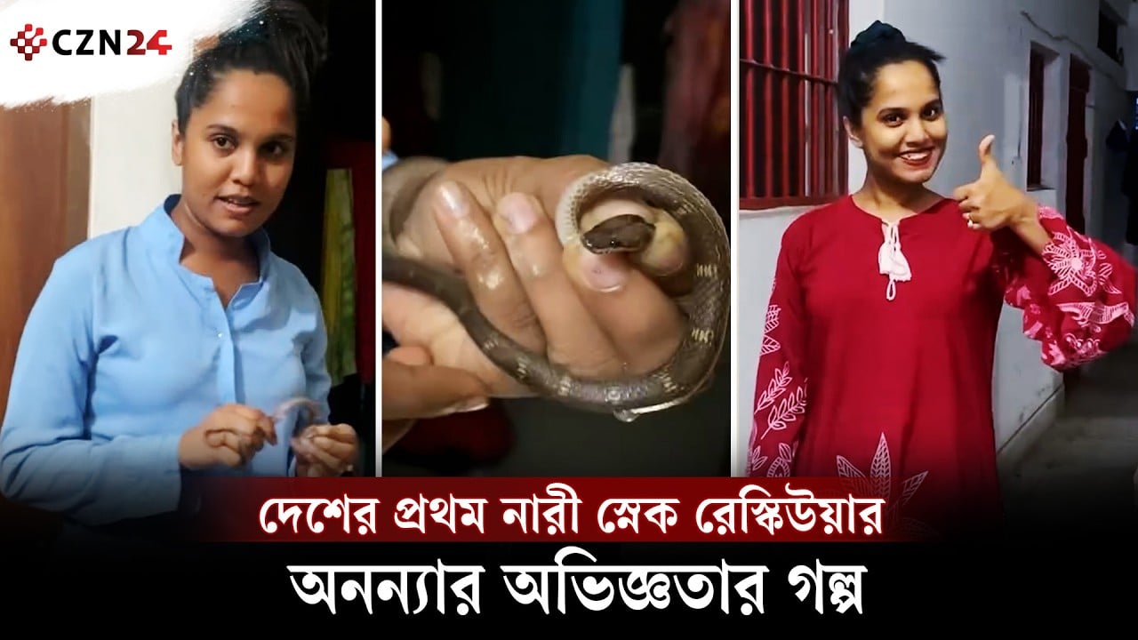দেশের প্রথম নারী স্নেক রেস্কিউয়ার অনন্যার অভিজ্ঞতার গল্প