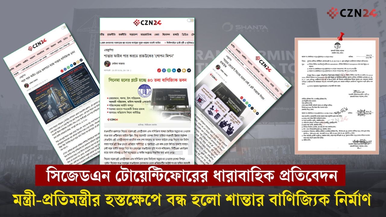 সিজেডএনের রিপোর্টের পর সিনেমা হলের জমিতে শান্তার বাণিজ্যিক স্থাপনার অনুমোদন স্থগিত