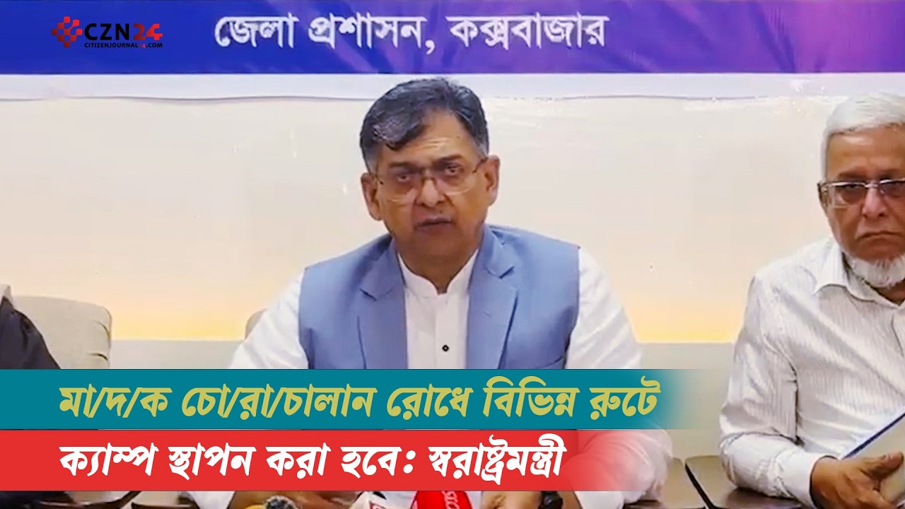 
মাদক চোরাচালান রোধে বিভিন্ন রুটে ক্যাম্প স্থাপন করা হবে: স্বরাষ্ট্রমন্ত্রী 
