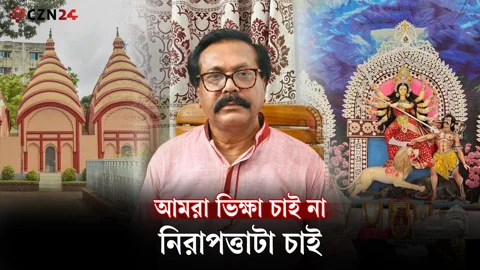 
আমরা ভিক্ষা চাই না, নিরাপত্তাটা চাই
