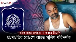 খুলনায় পুলিশ সদস্যের ওপর চাপাতি হামলা, রাতে পুলিশকে একা চলাচলে নিষেধাজ্ঞা!