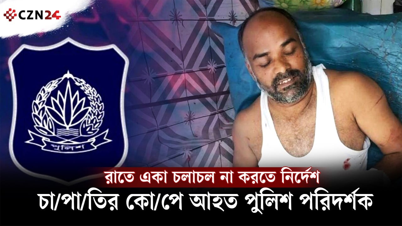 খুলনায় পুলিশ সদস্যের ওপর চাপাতি হামলা, রাতে পুলিশকে একা চলাচলে নিষেধাজ্ঞা!