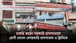 অফিস সময়ে বেসরকারি হাসপাতালে রোগী দেখেন মিটফোর্ডের চিকিৎসকেরা