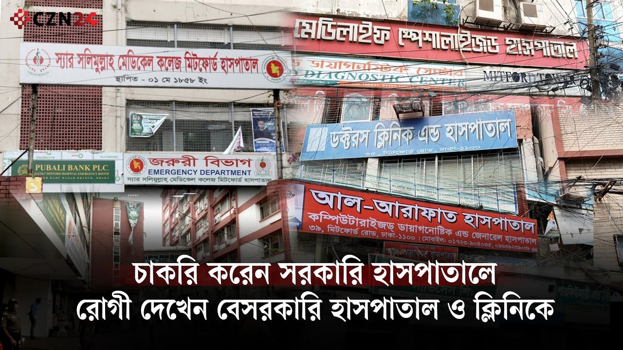 অফিস সময়ে বেসরকারি হাসপাতালে রোগী দেখেন মিটফোর্ডের চিকিৎসকেরা
