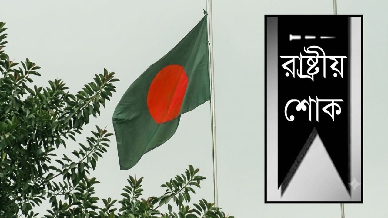 বৃহস্পতিবার অর্ধদিবস রাষ্ট্রীয় শোক