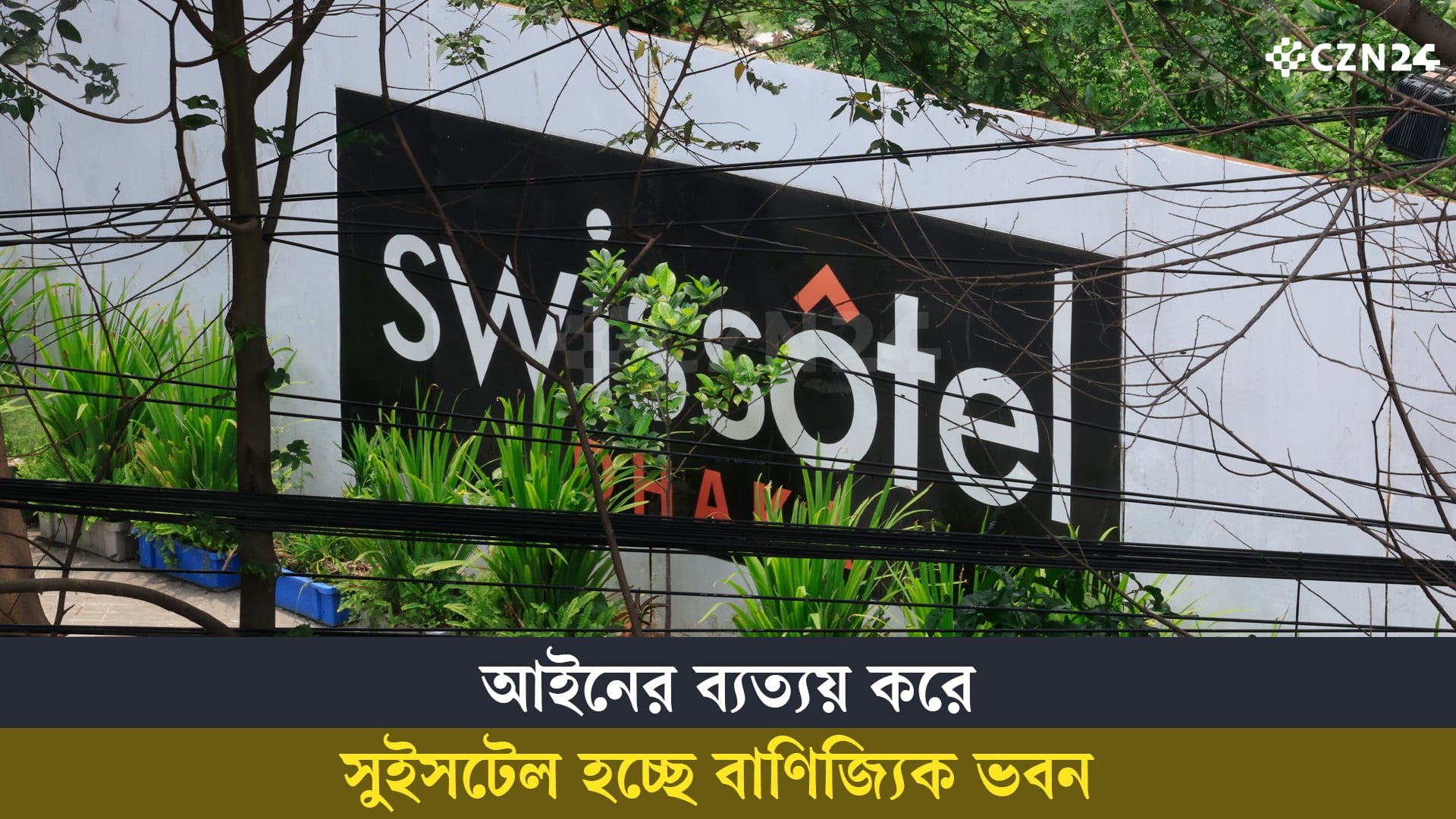 হোটেলের অনুমোদন নিয়ে হাতিঝিলে নির্মাণ করা হচ্ছে বাণিজ্যিক ভবন 
