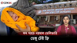
ডেঙ্গু টেস্ট ফ্রি! নরমাল ডেলিভারিও সুলভে—কোথায় মিলছে এসব সেবা? 