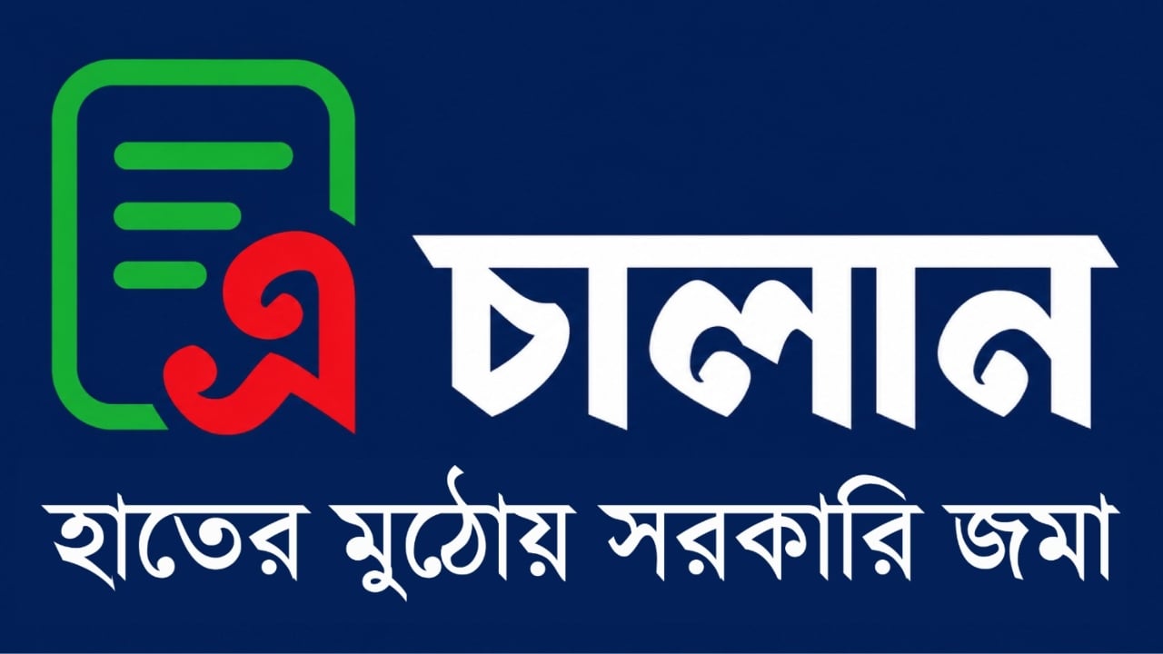১ জুলাই থেকে সরকারি রাজস্ব জমায় এ-চালান বাধ্যতামূলক