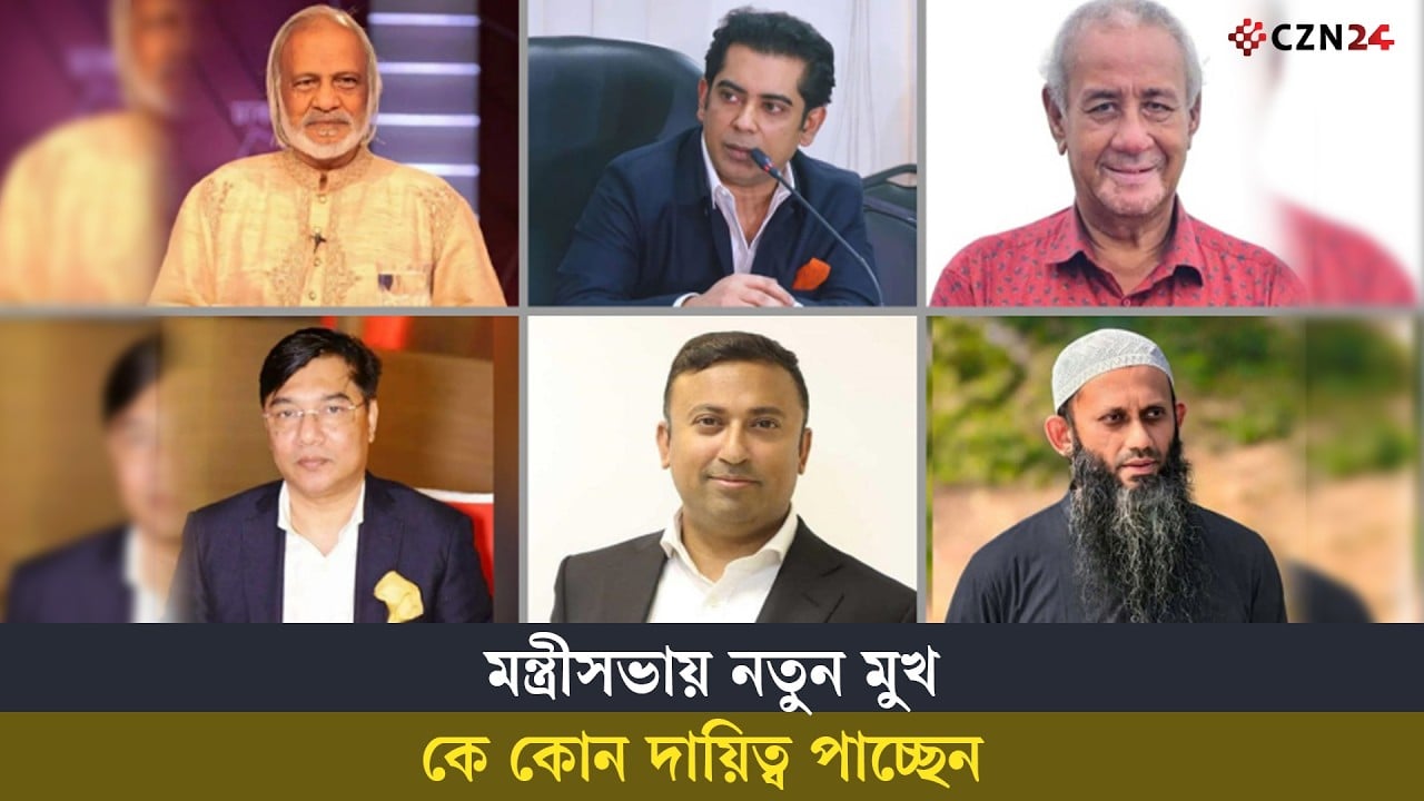 
মন্ত্রিপরিষদের নতুন সদস্যদের বিষয়ে যা জানা গেলো
