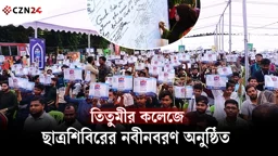 
তিতুমীর কলেজে ছাত্রশিবিরের নবীনবরণ অনুষ্ঠিত
