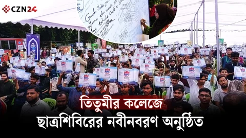 তিতুমীর কলেজে ছাত্রশিবিরের নবীনবরণ অনুষ্ঠিত