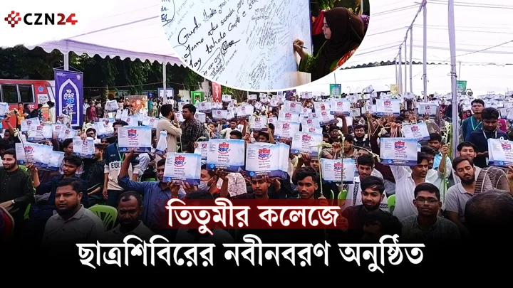 
তিতুমীর কলেজে ছাত্রশিবিরের নবীনবরণ অনুষ্ঠিত