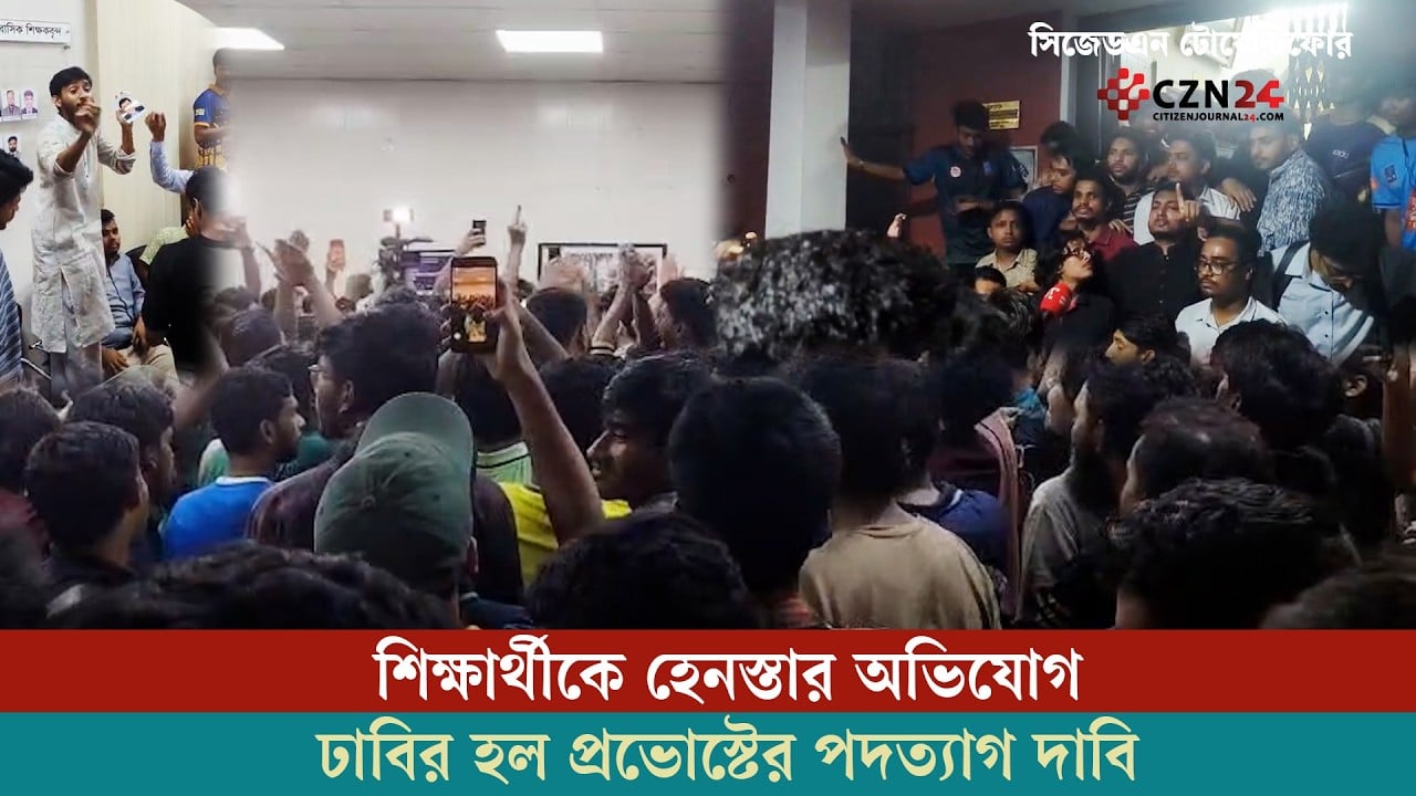 শিক্ষার্থীকে হেনস্তার অভিযোগ, ঢাবির হল প্রভোস্টের পদত্যাগ দাবি