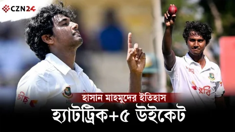 রিভিউয়ে বদলে গেল ইতিহাস, বাংলাদেশের প্রথম পেসার হিসেবে হাসানের হ্যাটট্রিক!