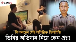 ডিবির অভিযান নিয়ে কেন প্রশ্ন! কি বলছেন সেই অতিরিক্ত ডিআইজি