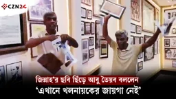 
জিন্নাহ’র ছবি ছিঁড়ে আবু তৈয়ব বললেন, ‘এখানে খলনায়কের জায়গা নেই’ 