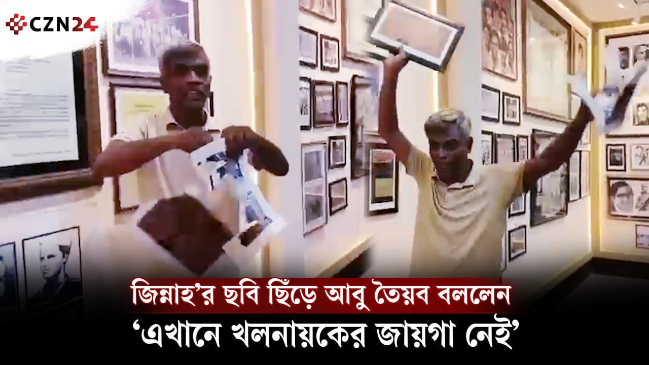 জিন্নাহ’র ছবি ছিঁড়ে আবু তৈয়ব বললেন, ‘এখানে খলনায়কের জায়গা নেই’