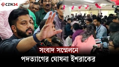 ইশরাকের সংবাদ সম্মেলনে পদত্যাগের ঘোষনা